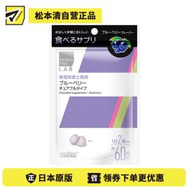 2号仓-松本清 matsukiyo LAB 蓝莓营养补助片 120粒