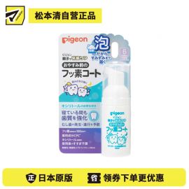 1号仓-贝亲 安全配方 预防蛀牙 细腻泡沫 乳牙氟护涂层 40ml Pigeon 牙齿强化 使用方便 天然口感 婴儿口腔护理