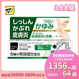 2号仓-松本清 湿疹 皮肤炎软膏 皮炎过敏药 18g【指定第2类医药品】