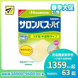 2号仓-久光制药 撒隆巴斯HAI 半透明薄型无味 舒缓肩颈腰背痛肌肉酸痛膏药贴 48片【第3类医药品】 透明肌色 长效缓解