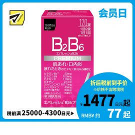 2号仓-松本清 第一三共 维生素 B2B6 促进皮肤新陈代谢治疗口腔溃疡 120粒【第3类医药品】