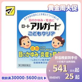 2号仓-ROHTO乐敦Algard 儿童眼药水 止痒消炎缓解眼部充血 10ml【第3类医药品】【寒冷地区勿拍，易冻结】