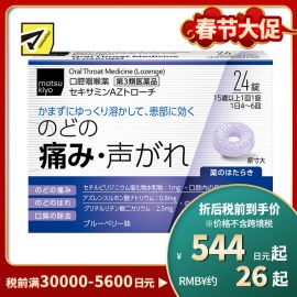 2号仓-matsukiyo 缓解喉咙疼痛喉片 24粒【第3类医药品】