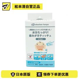 1号仓-阿卡将本铺 纯精制水 温和无刺激 婴儿口腔清洁 擦牙巾 20包 宝宝口腔清洁 牙齿护理湿巾 新生儿可用 无添加
