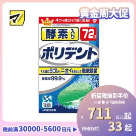 1号仓-GSK保丽净 酵素除菌去牙渍 保持器假牙清洗泡腾片 72片 POLIDENT 无磨粒剂不伤假牙
