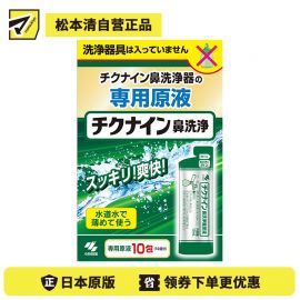 2号仓-小林制药 清爽舒适缓解鼻涕鼻腔积脓 鼻窦炎洗鼻器专用洗净原液 10包 无刺激感彻底清洗鼻腔深处