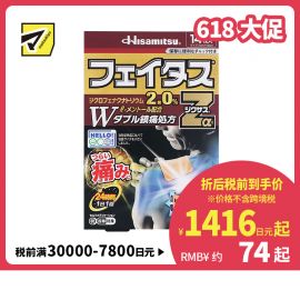 2号仓-久光制药 斐特斯Zα 消炎镇痛关节剧烈疼膏药贴 冷感 7×10cm 14贴【第2类医药品】