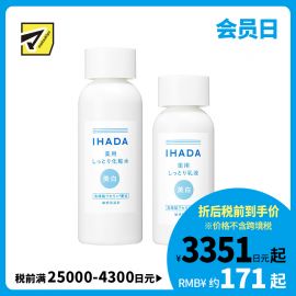 1号仓-资生堂IHADA 修复保湿 滋润型美白化妆水180ml＋美白乳液135ml SHISEDO 预防痘痘肌敏感肌修复舒缓保湿【寒冷地区慎拍，易冻结】