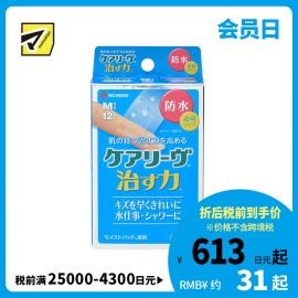 2号仓-NICHIBAN米琪邦 治愈之力系列透明防水创可贴 水胶体敷料促进伤口愈合 M号 12片