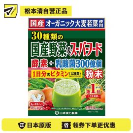 2号仓-山本汉方 九州产大麦若叶青汁+30种日本国产蔬菜营养冲剂饮料 3g×32包
