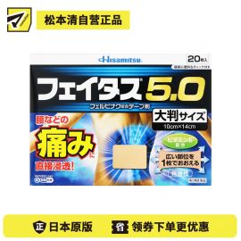 2号仓-久光制药 斐特斯5.0 扭伤止痛消炎药膏贴 腰部贴大片 10×14cm 20贴【第2类医药品】