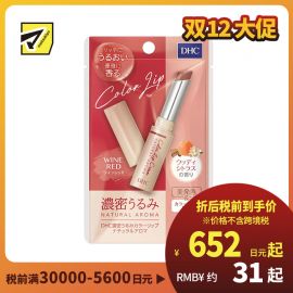 2号仓-DHC 浓密滋润保湿 天然香氛彩色润唇膏 酒红色木质柑橘香 1.5g 显气色丝滑不油腻 蝶翠诗