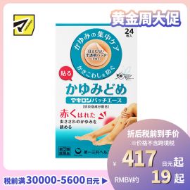 2号仓-第一三共 Makiron蚊虫叮咬消炎止痒贴 抑制瘙痒 防止抓伤 半透明设计贴后不明显 24片【指定第2类医药品】