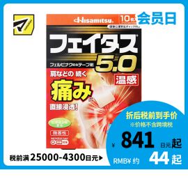 2号仓-久光制药 斐特斯5.0 镇痛膏药 肩周腰椎止痛关节损伤 温感 7×10cm 10贴【第2类医药品】