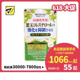 2号仓-山本汉方 抑制低密度胆固醇颗粒 橄榄叶提取物羟基酪醇成分 防止胆固醇氧化 60粒