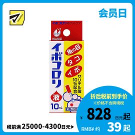 2号仓-松本清 横山制药 软化角质去鸡眼液 10ml【第2类医药品】