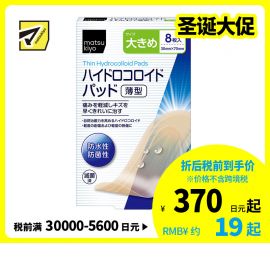 2号仓-松本清 matsukiyo 防水防菌创口贴薄型 水胶体创口贴 创可贴 大号 8片