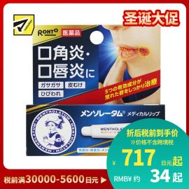 2号仓-ROHTO乐敦 曼秀雷敦 口角炎口唇炎皲裂润唇修复膏 8.5g【第3类医药品】