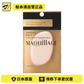 1号仓-资生堂心机彩妆 柔软触感均匀上妆 液体粉底用化妆扑 1个 SHISEIDO MAQUILLAGE 不易吸附粉底液