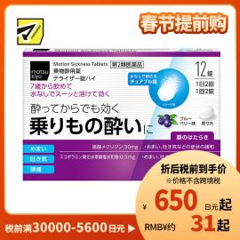 2号仓-松本清matsukiyo 晕车药 蓝莓味 12粒【第2类医药品】