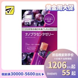 2号仓-松本清 matsukiyo LAB 弹润呵护 便携美味 胶原蛋白 胎盘精华 果冻 33包 葡萄味 玻尿酸 三重美容成分 纳米胶囊技术 独立包装