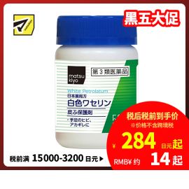 2号仓-matsukiyo 健荣 医用白凡士林保湿膏 50g 纯凡士林 防干裂润肤【第3类医药品】