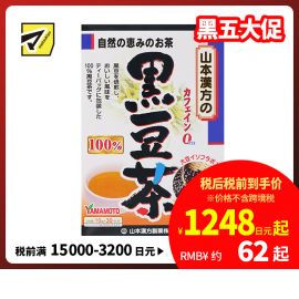 2号仓-山本汉方 黑豆焙炒养生茶护发滋补红润气色 独立包装 10g×30包