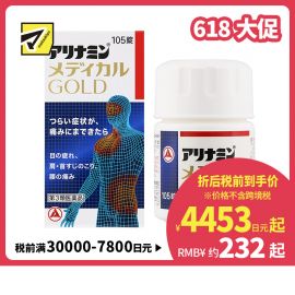 2号仓-爱利纳明 改善眼睛疲劳肩颈痛腰疼止痛片 105粒 MEDICAL GOLD 劳肌肉关节痛手脚麻木【第３类医药品】