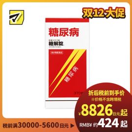 2号仓-摩耶堂 糖友 降糖锭 控制降低血糖药降三高 调节缓解糖尿病动脉硬化 糖解丸 370粒【第2类医药品】