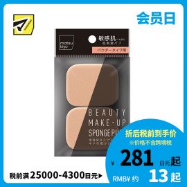 1号仓-松本清 matsukiyo 化妆海绵粉扑 方形 2个