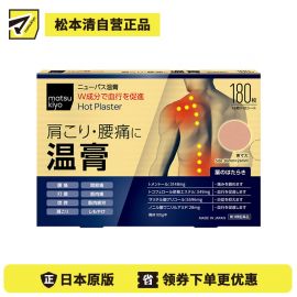 2号仓-matsukiyo 大协 缓解肩膀疼痛温感贴 180片 双重成分 镇痛消炎 舒缓肩颈腰部关节酸痛疲劳 促进血液循环 26mm×24mm【第3类医药品】
