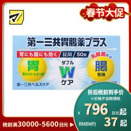 2号仓-第一三共 植物性乳酸菌健胃整肠增强肠胃功能 肠胃药片剂 50粒 healthcare【第2类医药品】