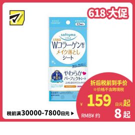 1号仓-高丝softymo 天然保湿补水 胶原蛋白卸妆湿巾 12片 KOSE 轻松卸除彩妆