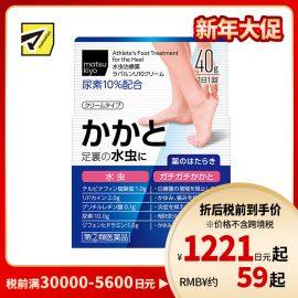 2号仓-松本清 matuskiyo 足癣脚气治疗软膏 改善脚跟角质层 止痒消炎抑制白癣菌 40g【指定第2类医药品】