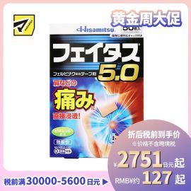 2号仓-久光制药 斐特斯5.0 消炎止痛药膏 肩周炎腱鞘炎 7×10cm 50贴【第2类医药品】