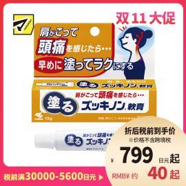 2号仓-小林制药 涂抹式镇痛软膏 缓和头痛牙痛神经痛颈肩痛等症状 15g【第3类医药品】