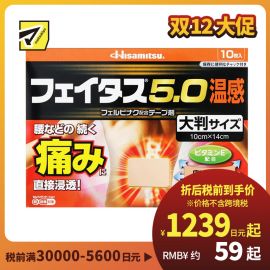 2号仓-久光制药 斐特斯5.0 腰腿疼痛膏药贴 大片镇痛贴 温感 10×14cm 10贴【第2类医药品】
