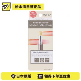 1号仓-松本清nake 滋润自然持妆提升血色 彩色润唇膏 02透明珊瑚色 2.2g 4种保湿成分均衡润护