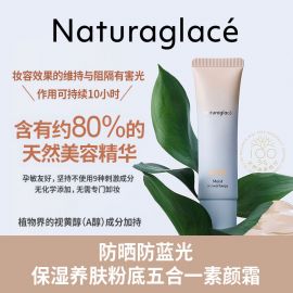 1号仓-NATURAGLACE 妆养一体 植萃养护 防晒保湿 素颜霜 30g SPF50+ PA+++ 五效合一 孕敏友好 无化学添加 洗面奶可卸 蓝光防护 润色提亮