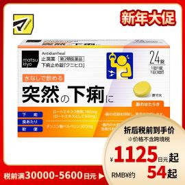 2号仓-松本清 matsukiyo 止泻药 缓解腹泻软便 抑制肠道收缩改善腹痛 24粒 【第２类医药品】