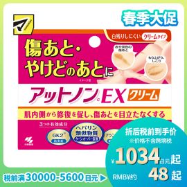 2号仓-小林制药 Atnon-c EX乳霜 减轻烧伤烫伤修复伤口加快愈合减缓疼痛修复药膏 15g【第2类医药品】