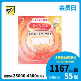 1号仓-花王 舒适热敷 服贴设计 缓解眼疲劳 美舒律蒸汽眼罩 完熟柚子香 12片 Kao 恒温蒸汽 极柔软材质 助眠热敷 放松眼部 缓解压力
