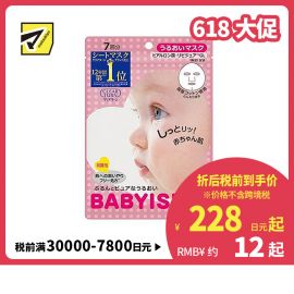 1号仓-高丝CLEAR TURN 高保湿锁水 婴儿肌滋润面膜 7片 KOSE BABYISH 玻尿酸补水 舒缓修护敏感肌 平滑肌理