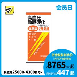 2号仓-摩耶堂 降三高养命锭 降高血压动脉硬化缓解气喘失眠心悸 370粒【指定第２类医药品】