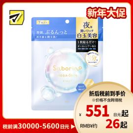 1号仓-BCL Saborino 滋润美白焕亮 白玉晚安面膜 7片 睡前护肤 深层补水亮肤 抗老化 NMN 化妆水乳液精华面霜面膜 5效合1  懒人免洗面膜【寒冷地区慎拍，易冻结】