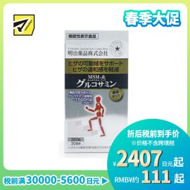 2号仓-明治药品 MSM＋氨基葡萄糖盐酸盐 减缓膝盖不适 营养补充片 360粒 保持关节灵活度 舒缓关节承压
