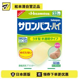 2号仓-久光制药 撒隆巴斯HAI 半透明薄型无味 舒缓肩颈腰背痛肌肉酸痛膏药贴 32片【第3类医药品】 透明肌色 长效缓解