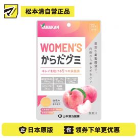 2号仓-山本汉方 WOMEN'S 含胶原蛋白＋薏米精华 膳食补充 美容软糖 32粒 白桃味 无添加 多种美容营养成分搭配