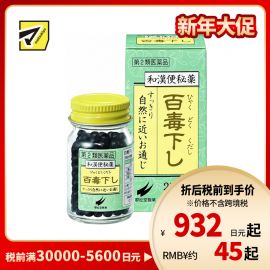 2号仓-翠松堂 润肠通便 舒缓腹胀 调理肠胃 百毒下便秘丸 256粒 清热排毒 缓和痔疮 改善痘肌【第2类医药品】