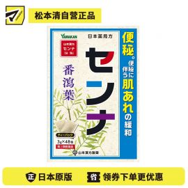 2号仓-山本汉方 缓解便秘 温和润肠 番泻叶茶包 3g×48包 缓解便秘并发症 便捷茶包设计【指定第2类医药品】